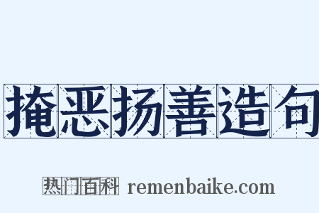 掩恶扬善造句是什么意思的图片